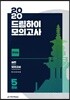 2020 드림하이 모의고사 한국사