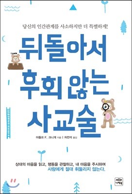 뒤돌아서 후회 않는 사교술