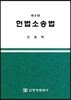 헌법소송법