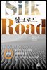 실크로드