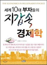 세계 10대 부자들의 지갑 속 경제학