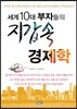 세계 10대 부자들의 지갑 속 경제학
