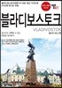 트래블로그 블라디보스토크