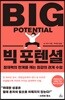 빅 포텐셜