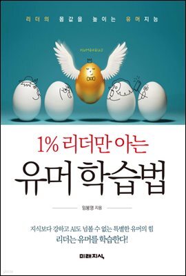 1％ 리더만 아는 유머 학습법