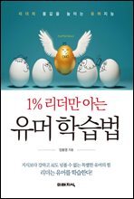 1％ 리더만 아는 유머 학습법