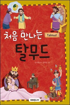 처음 만나는 탈무드
