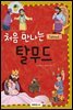 처음 만나는 탈무드