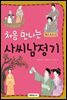처음 만나는 사씨남정기