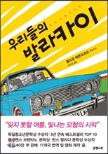 우리들의 발라카이