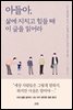 아들아, 삶에 지치고 힘들 때 이 글을 읽어라