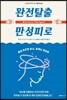 완전탈출 만성피로