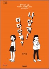 여자답게? 나답게!