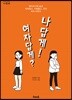 여자답게? 나답게!