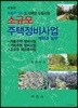소규모 주택정비사업 계획과 실무
