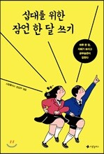 십대를 위한 잠언 한 달 쓰기