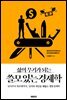 삶의 무기가 되는 쓸모 있는 경제학