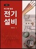 NCS에 맞춘 전기설비