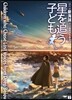 星を追う子ども
