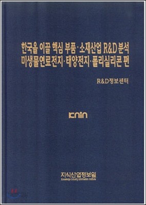 한국을 이끌 핵심 부품 소재산업 R&amp;D분석Ⅱ