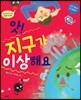 앗! 지구가 이상해요