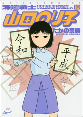 派遣戰士山田のり子 18
