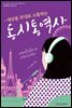 세상을 무대로 소통하는 동시통역사