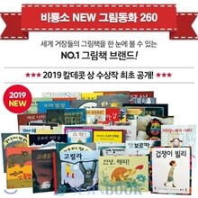 2019 비룡소 NEW 그림동화 260권 세트 / 상품권증정