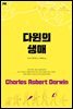 다윈의 생애 - 이와나미 039
