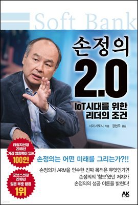 손정의 2.0 -IoT 시대를 위한 리더의 조건-