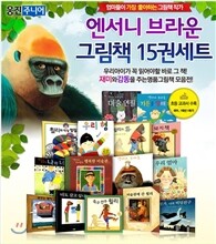 앤서니 브라운 걸작선 15권 세트