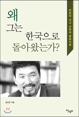왜 그는 한국으로 돌아 왔는가?