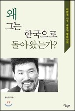 왜 그는 한국으로 돌아 왔는가?
