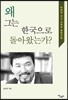 왜 그는 한국으로 돌아 왔는가?