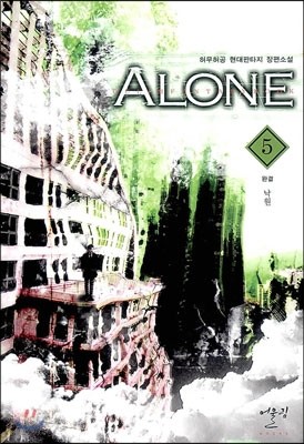 ALONE 얼론 5