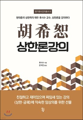 호희서 상한론강의