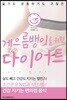 게으름뱅이를 위한 다이어트