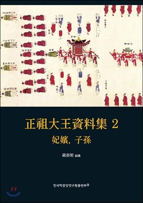 正祖大王資料集 2-妃嬪, 子孫