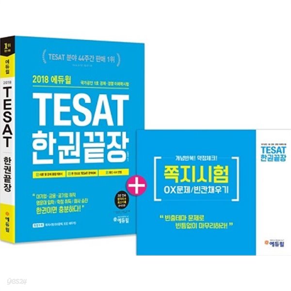 에듀윌 TESAT 한권끝장