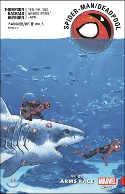 스파이더맨/데드풀 Vol.5
