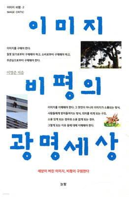 이미지 비평의 광명세상