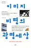 이미지 비평의 광명세상