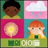 봄의 아이들