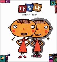 나랑 나