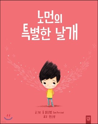 노먼의 특별한 날개