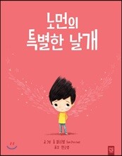노먼의 특별한 날개