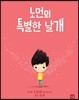 노먼의 특별한 날개