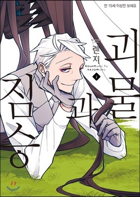 괴물과 짐승 2