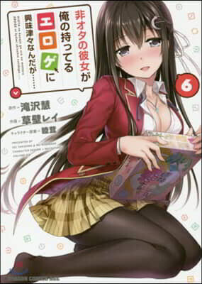 非オタの彼女が俺の持ってるエロゲに興味津津なんだが…… 6