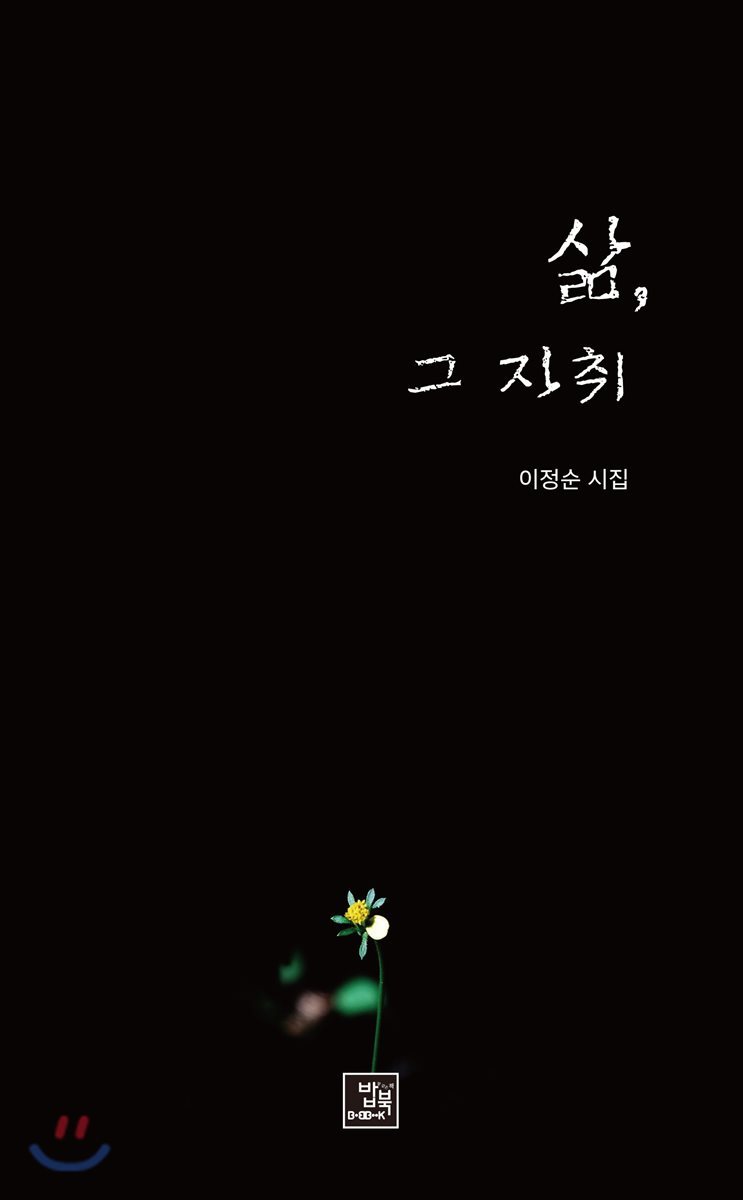 삶, 그 자취